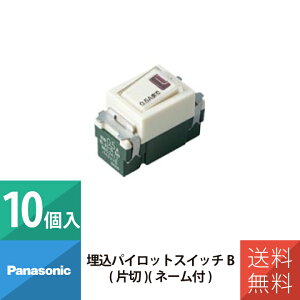 パナソニック 配線 施工 部材 フルカラースイッチ 埋込パイロットスイッチB パイプファン用 片切 ネーム付 WN52412 10個セット
