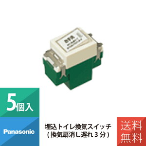 パナソニック 配線 施工 部材 フルカラースイッチ 埋込トイレ換気スイッチ 換気扇消し遅れ3分 WN5276 5個セット