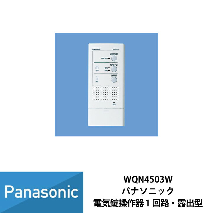 楽天市場】玄関 パナソニック 電気錠操作器 1回路 露出型 WQN4503W 