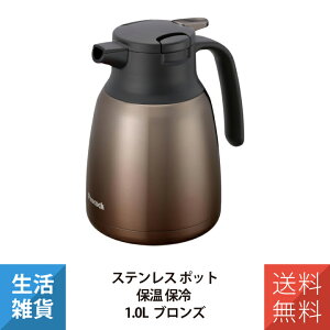 ステンレス製ハンディポット 保温保冷ポット 魔法瓶 ポット ステンレス 1リットル 冷めない 軽い 卓上 軽量 1L ブロンズ