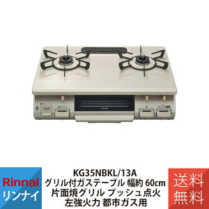 �K�X�R���� �K�X�R���� �s�s�K�X �K�X�e�[�u�� 60cm �ЖʃO���� �����Η� Rinnai �����i�C KG67BEL 13A
