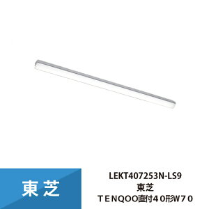 ���� �Ɩ���� LEKT407203N-LS9 LED�x�[�X���C�g TENQOO 40�` W70 (LEET-40701-LS9+LEEM-40203N-01) �����F (Z�敪 T-L70-9)