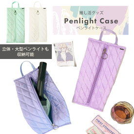 ペンライトケース｜韓国アイドルのペンラも入る！大きめペンライトポーチのおすすめは？