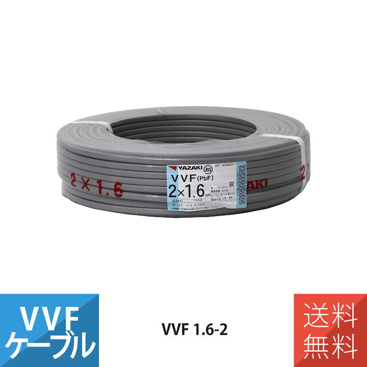 楽天市場】VVF 1.6mm 2芯 VVFケーブル 100m巻き 平形 YAZAKI VVF1.6*2C 