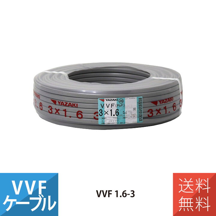 楽天市場】VVF 1.6mm 3芯 VVFケーブル 100m巻き 平形 YAZAKI VVF1.6*3C 