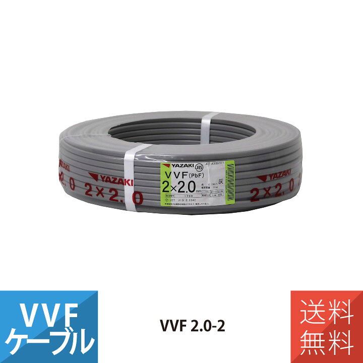 楽天市場】VVF 2mm 2芯 VVFケーブル 100m巻き 平形 YAZAKI VVF2.0*2C 
