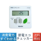 デジタル エコ チェッカー ワット チェッカー ワットモニター 消費電力 リアルタイム 電流計 電力計 ET30D 節電 送料無料 リーベックス Revex 在庫あり