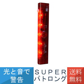 人感センサー LED赤色灯 防雨型 電池式 スーパーパトロング SLB300 防犯 防止 安全対策 野外 室内 屋内 屋外led 赤色灯 SUPER リーベックス Revex