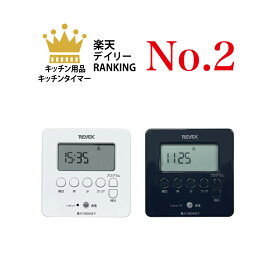 【在庫あり】 送料無料 コンセントタイマー 簡単 デジタルタイマー ホワイト ブラック PT80 水槽 充電保管庫 イルミネーション 扇風機 リーベックス(Revex)
