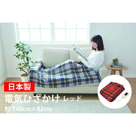 セット購入で更にお得！！ 在庫あり日本製 洗える電気毛布 椙山紡織 140cmx82cm チェック 電気ひざかけ 膝掛け ひざ掛け 電気ブランケット Sugiyama レッド NA-055H-RT