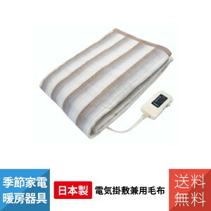【日本製】電気掛敷毛布 電気敷き毛布 ダニ退治 電気敷毛布 電気掛け毛布 電気かけ毛布 電気 毛布 おしゃれ 足元 あったかグッズ Sugiyama NA-013K