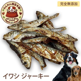 イワシ ジャーキー 犬用