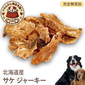 ★数量限定★　北海道産 サケ ジャーキー 犬用