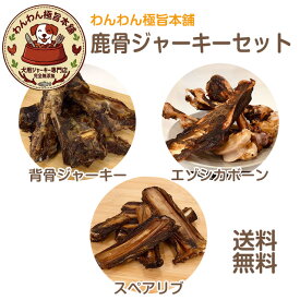 北海道産 エゾシカ 鹿骨 ジャーキーセット 犬用