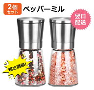 【2本入り】ペッパーミル 胡椒ミル 手動 岩塩 ミル 大きい ソルトミル 手動 2個セット ステンレス製 粗さ…