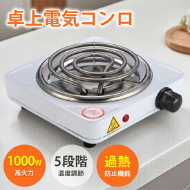 電気コンロ 1000W 卓上コンロ 小型 クッキングヒーター ローストストーブ 電気バーナー 操作簡単 持ち運び便利 小型ヒーター コンパクト アウトドア 安全性 過熱保護 多用途 耐久性 お湯 コーヒー 台所 寮 お茶 一人暮らし