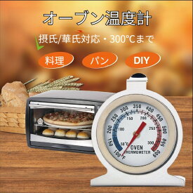 調理用温度計 オーブンメーター オーブン用温度計 ステンレス製 ダイヤル