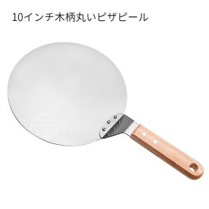 ピザピール 430ステンレス製 25.5cm/10インチ 木柄 ピザヘラ ピザ作り 木製ハンドル トレイ ピザ皿 ピザボード 家庭用 業務用 ピザ/ケーキを運ぶ
