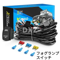 ライト用リレーハーネス 2灯用 12V フォグランプ配線 スイッチ付き 汎用 ハーネスキット LEDバー ワーク…