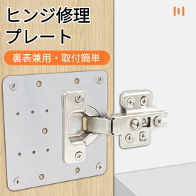 【4枚入り】ヒンジ修理プレート ステンレス製 蝶番修理プレート キャビネット ドア クロゼット 扉 窓 ヒンジ/スライド蝶番の修復 固定 DIY 日曜大工 シルバー