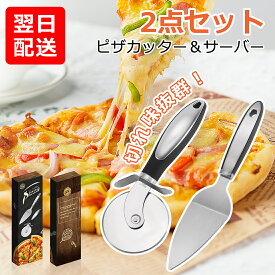 【2本セット】 ピザカッター ピザサーバー ステンレス製 食洗機OK ピザナイフ ケーキ/パイをカットして取り分け ケーキナイフ ケーキサーバー 家庭用 業務用