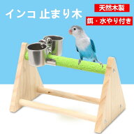 インコ 止まり木 鳥用品 スタンド 爪研ぎ パーチ 卓上 止まり台 おもちゃ 餌入れ付き 天然木製 インコ オ…