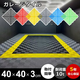 ガレージタイル 40×40×3cm ガレージマット ポリプロピレン製 耐荷重 耐久性 滑り止め 自動車 バイク 駐車場 整備工場 洗車 ガーデン 車庫 屋外 取り付け簡単 6色