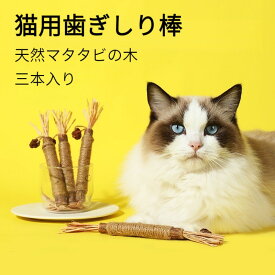 猫歯ぎしり棒 3本入り またたびの木 噛むおもちゃ 噛むスティック またたびトイ ストレス発散 運動不足解消