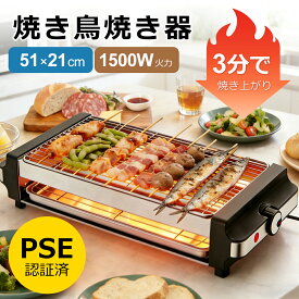 やきとり焼き器 51×21cm 焼き鳥焼き器 焼鳥コンロ 家庭用 卓上 電気七輪 煙が少ない 減油減煙 焼き鳥グリル 1500W高火力 炉端焼き 均一な焼き上がり 焼き鳥機 バーベキュー 焼肉 串焼き 焼き鳥 焼き台 海鮮焼き 野菜焼き おうちのみ 晩酌 パーティーに最適