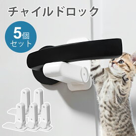 【5個セット】 ドアノブ ロック ベビーガード ドアロック チャイルドロック 赤ちゃん 子ども いたずら防止 指はさみ防止 ペット脱走防止 ドアノブカバー 設置簡単 ドア 扉 窓