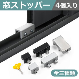 【4個入り】 窓 ロック ストッパー チャイルドロック ベビーガード ウィンドウロック サッシ 窓補助錠 防犯 窓ストッパー 防犯グッズ 子ども転落防止 いたずら防止 サッシロック 引き戸 風通し 取付簡単