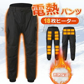 電熱パンツ 電熱ズボン ヒーターズボン ヒーターパンツ 18枚ヒーター付き 男女兼用 ユニセックス 三段階温度調節 断熱保温 撥水生地 USB給電式 防寒 アウトドア 室内 釣り 登山 キャンプ 車中泊 寒さ対策 洗える ブラック
