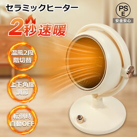 セラミックヒーター 電気ファンヒーター 卓上ヒーター 温風ヒーター 小型 省エネ 速暖 電気ストーブ ヒーター 小型暖房器具 角度調節 セラミックファンヒーター 2段階切替 800W/1200W 電気ヒーター 過熱保護 オフィス/寝室/卓上 転倒自動OFF