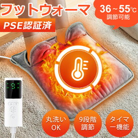 フットウォーマー 40×38cm 電気足温器 洗濯可 小型 足元ヒーター ホットカーペット ホットマット 足元あったか 暖房器具 フットヒーター 足入れヒーター 9段階温度調節 タイマー機能付き 洗える 男女兼用 足冷え対策 電気ホットマット 寒さ対策 省エネ