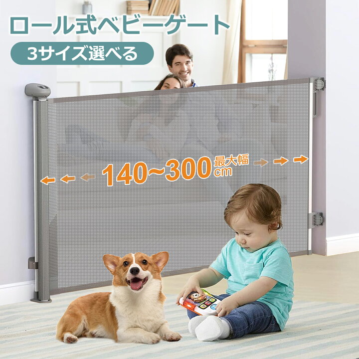 楽天市場】ベビーゲート ロール式 高さ86cm ベビーフェンス 幅140 