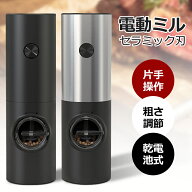 電動ペッパーミル ステンレス製 岩塩 ソルトミル 胡椒 ミル スパイスミル 粗さ調節可能 電池式 セラミッ…