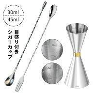 【翌日配送】 シガーカップ 目盛り付き 30/45ml メジャーカップ カクテルメジャー バースプーン マドラー…