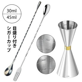 【翌日配送】 シガーカップ 目盛り付き 30/45ml メジャーカップ バースプーン マドラー カクテル 304ステンレス 計量カップ 鏡面研磨仕上げ カクテルシェーカーセット バーテンダー バー用品 ハイボール お酒 お家飲み