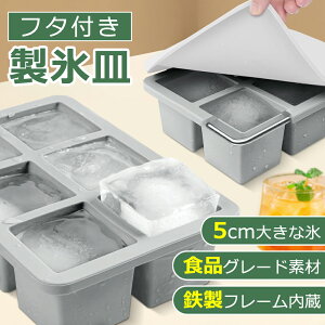 製氷皿 シリコン製 蓋付き 5cm大きな氷 製氷器 アイストレー 製氷機 6個取り 小分け 氷作る容器 6ピース 取り出しやすい 夏 家庭用 キッチン用品 バー 冷蔵庫用品 冷凍庫 溶けにくい大きな氷