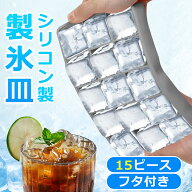 製氷皿 シリコン製 蓋付き 15個取り 製氷器 3cm四角氷 アイストレー 氷トレー 製氷機 小分け 氷作る容器 …