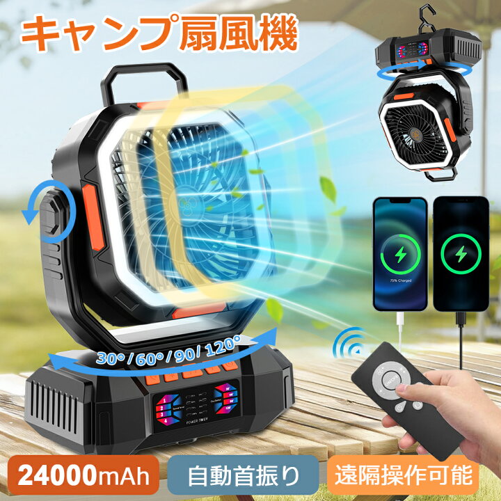 楽天市場】キャンプ扇風機 24000mAhバッテリー アウトドア扇風機 USB 