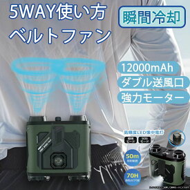 ベルトファン 腰掛け扇風機 冷却 12000mAh大容量 ダブル送風口 超強力 無段階調整 最大回転数22000rmp ウエストファン ブラシレスモーター搭載 首掛け 腰掛け 卓上扇風機 4WAY仕様 LEDライト 懐中電灯付 USB-C急速充電 モバイルバッテリー機能 屋外作業/熱中症/暑さ対策