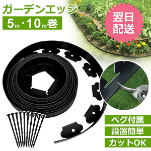 ガーデンエッジ フェンス 土留め 園芸シート 花壇 土留め 芝生 根止め 境界線用 柵 固定ピン 5CM x 10M 裁断可能 ガーデニング DIY 土と芝の根 庭造り 造園 芝生 根止め 手入れ 間仕切り