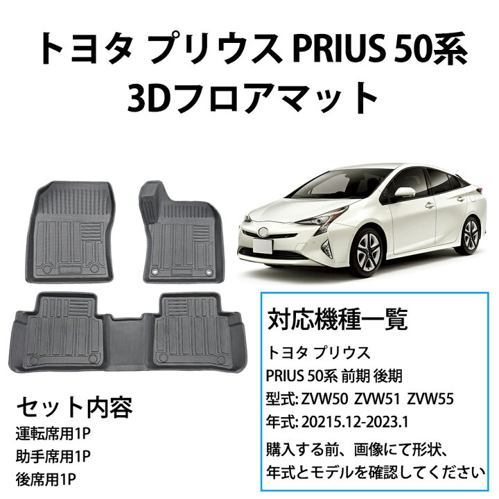楽天市場】トヨタ プリウス PRIUS 50系 専用 フロアマット TPE素材 3D 