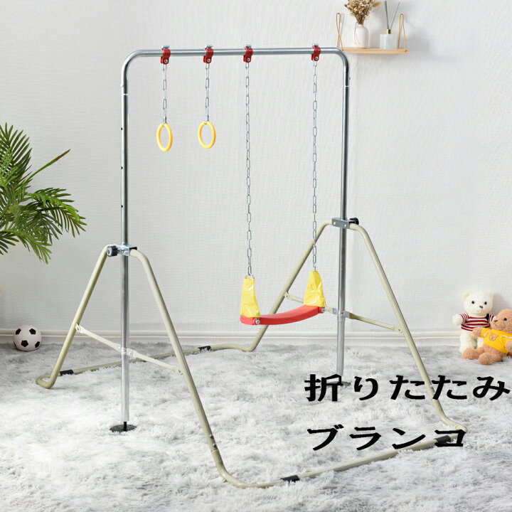 楽天市場】折りたたみ ブランコ 鉄棒 室内 屋外 折りたたみ 高さ調節 