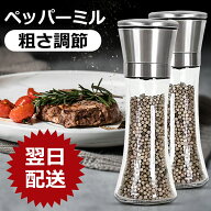 【送料無料】 ペッパーミル 胡椒ミル 手動 ミル セラミック製臼 岩塩 ソルト コショウ 山椒 香辛料 塩胡…