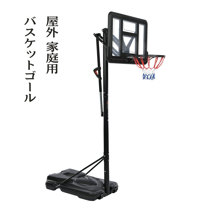 楽天市場】屋外 バスケットゴール 家庭用 230～305cm 高さ6段調節 