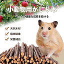 【200g入り】 ハムスター かじり木 リンゴ枝 うさぎ 噛む おもちゃ ハムスター おもちゃ 小動物 チンチラ デグー 玩具 餌 リス りんご枝 200g