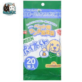ペット用ウンチ処理袋 GREENポイ太くん 20枚 お試し うんちが臭わない袋 犬用 ペット用 うんち 消臭袋 処理袋 トイレ袋 うんち袋 散歩 ペットマナー袋 ペット用ごみ袋