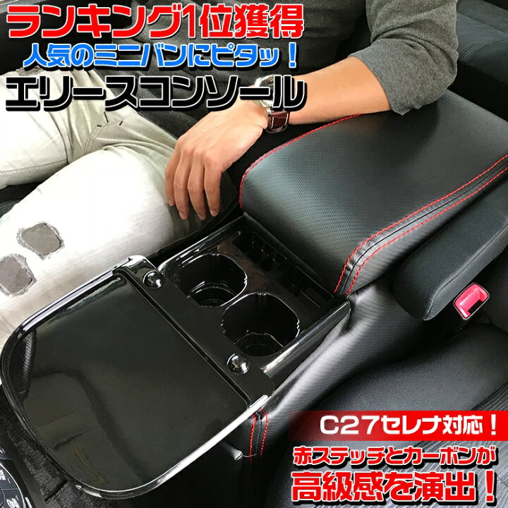 楽天市場 商品到着後レビューを書いて特典有り エリース コンソールボックス カーボン調 C27 70系 60系 トヨタ ヴォクシー ノア セレナ Voxy Noah Serena カーボン カーボン柄 カー用品 収納 ドリンクホルダー 2個 コンソールボックス 黒 ブラック 車 27 車内収納